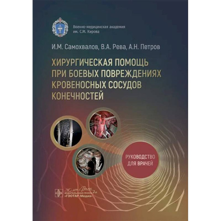 Клиническая медицина, книга Хирургическая помощь при боевых повреждениях кровеносных сосудов конечностей заказать