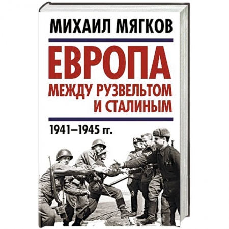 Книги, книга Европа между Рузвельтом и Сталиным. 1941–1945 гг. заказать