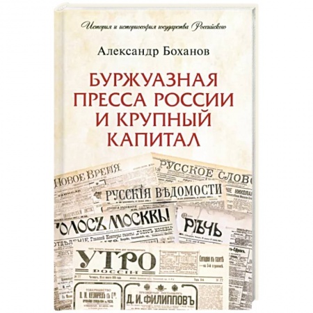 История России XVII - начала ХХ вв., книга Буржуазная пресса России и крупный капитал заказать