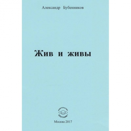 Русская поэзия, книга Жив и живы. Стихи заказать