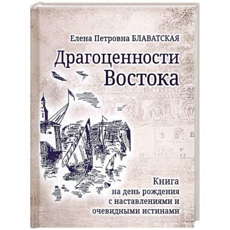 Теософия (Е. Блаватская), книга Драгоценности Востока заказать