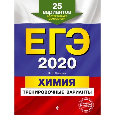 Школьникам и абитуриентам, книга ЕГЭ-2020. Химия. Тренировочные варианты. 25 вариантов заказать