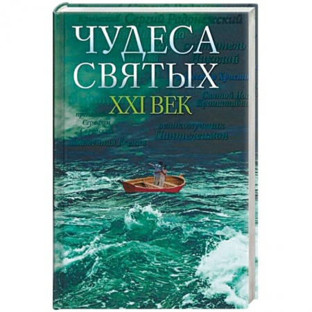 Духовный мир. Чудеса и знамения, книга Чудеса святых. ХХI век заказать