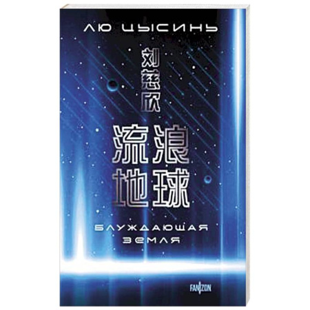 Зарубежное фэнтези, книга Блуждающая Земля заказать