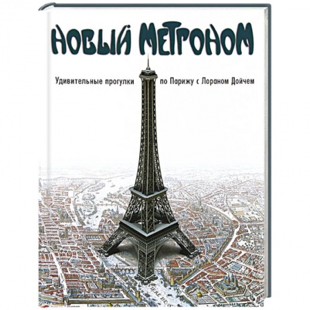 Книги, книга Новый метроном. Удивительные прогулки по Парижу с Лораном Дойчем заказать