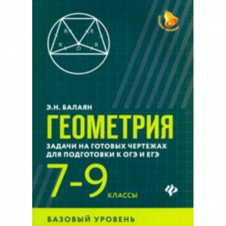Математика. Алгебра. Геометрия, книга Геометрия. 7-9 классы. Задачи на готовых чертежах для подготовки к ОГЭ и ЕГЭ. Базовый уровень заказать