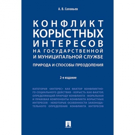 Право. Юриспруденция, книга Конфликт корыстных интересов на государственной и муниципальной службе. Природа и способы преодоления. заказать