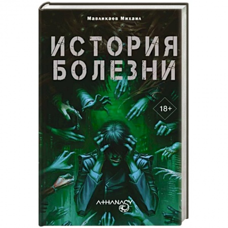 Боевая фантастика, книга Athanasy: История болезни заказать