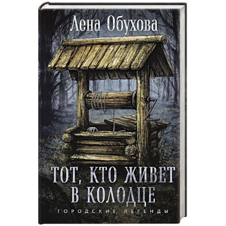 Мистика, ужасы, книга Тот, кто живет в колодце заказать