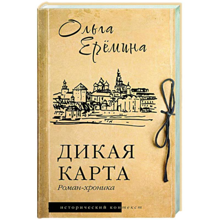 Исторический роман, книга Дикая карта. Роман-хроника заказать