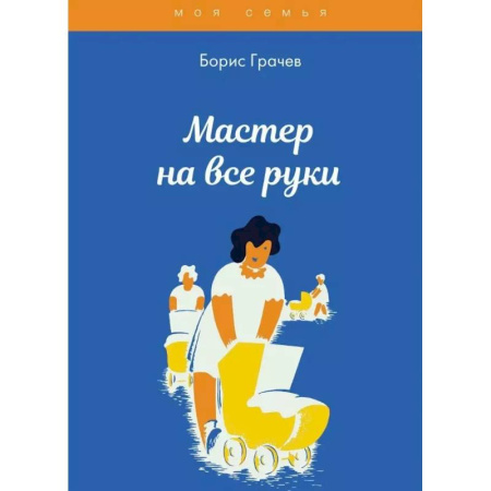 Домоводство. Обиходно-бытовые рекомендации, книга Мастер на все руки заказать