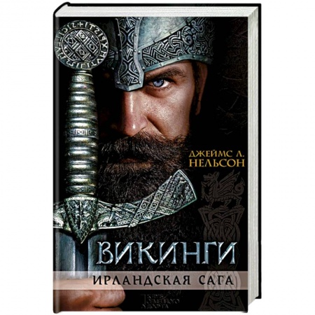 Книги, книга Викинги. Ирландская сага заказать