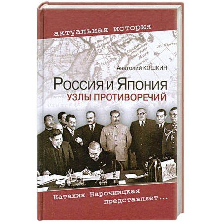 Книги, книга Россия и Япония. Узлы противоречий заказать