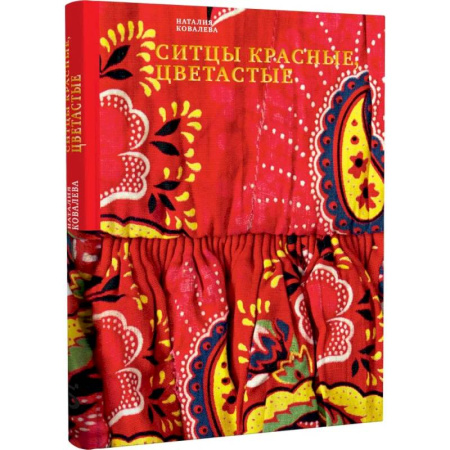 Культура, искусство, книга Ситцы красные, цветастые заказать