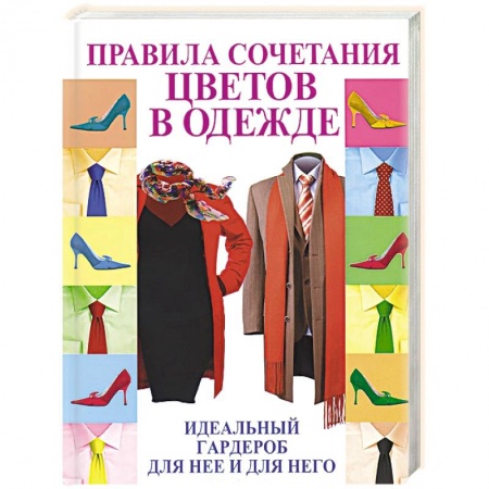 Книги, книга Правила сочетания цветов в одежде заказать