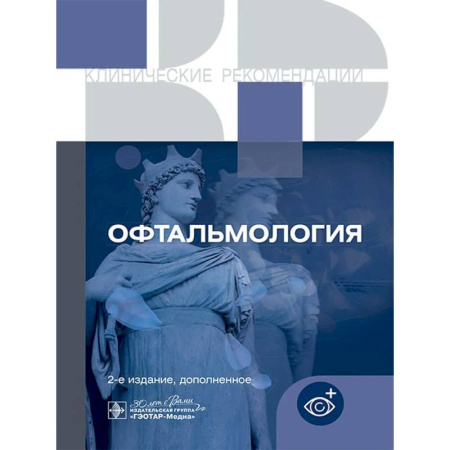 Офтальмология, книга Офтальмология. Клинические рекомендации заказать