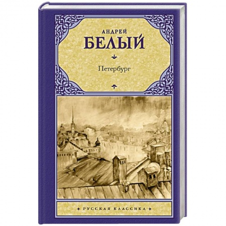 Русская современная проза, книга Петербург заказать