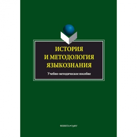 Общее языкознание, книга История и методология языкознания. Учебно-методическое пособие заказать