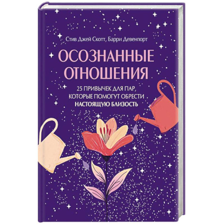 Психология отношений, книга Осознанные отношения. 25 привычек для пар, которые помогут обрести настоящую близость (подарочная) заказать