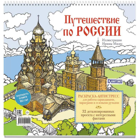 Развивающие раскраски, книга Путешествие по России (Кижи) заказать