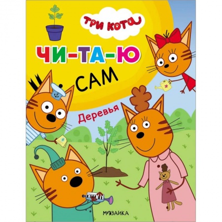 Развитие речи. Чтение, книга Деревья заказать
