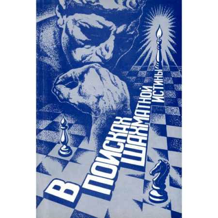 Шахматы. Шашки, книга В поисках шахматной истины заказать