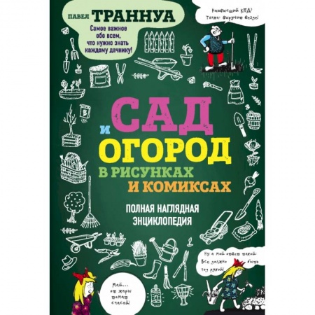 Сад, огород, цветы, дизайн участка, книга Сад и огород в рисунках и комиксах. Полная наглядная энциклопедия заказать