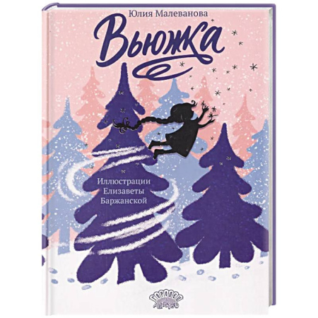 Сказки отечественных писателей, книга Вьюжка заказать
