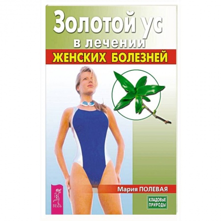 Популярная и нетрадиционная медицина, книга Золотой ус в лечении женских болезней заказать