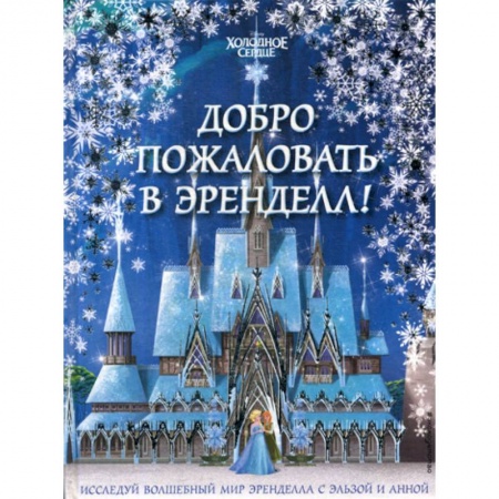 Кинороманы, книга Добро пожаловать в Эренделл! заказать