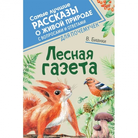 Повести и рассказы о животных, книга Лесная газета заказать