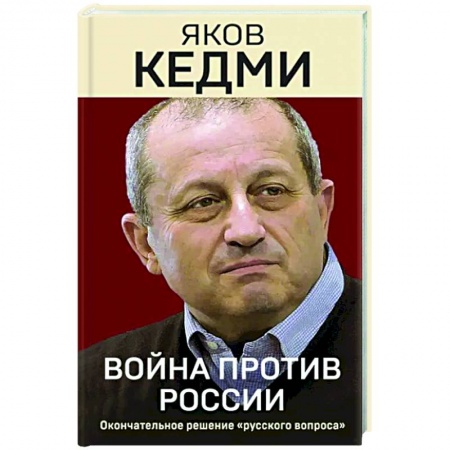 Политика, книга Война против России. Окончательное решение «русского вопроса» заказать