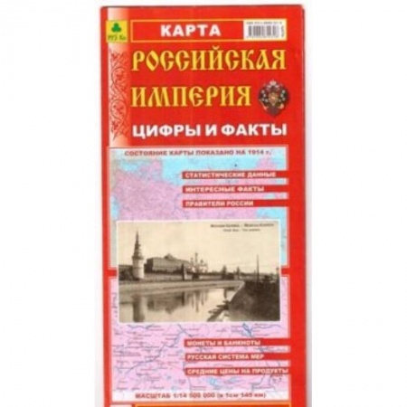 Атласы России и мира, книга Российская Империя. Цифры и факты. Складное издание заказать