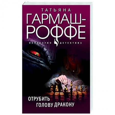 Отечественный женский детектив, книга Отрубить голову дракону заказать