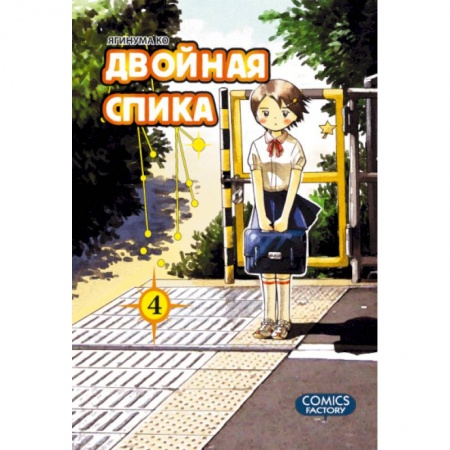 Книги, книга Двойная Спика.Том 4 +с/о заказать