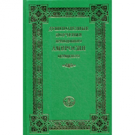 Духовная литература, книга Душеполезные поучения преподобного Амвросия Оптинского заказать