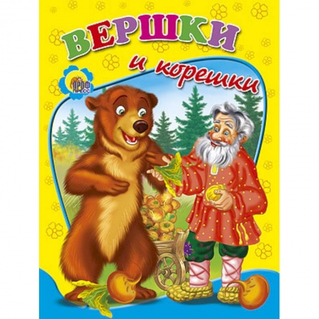 Книги, книга Вершки и корешки заказать