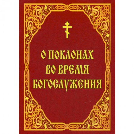 Православие в целом, книга О поклонах во время богослужения заказать