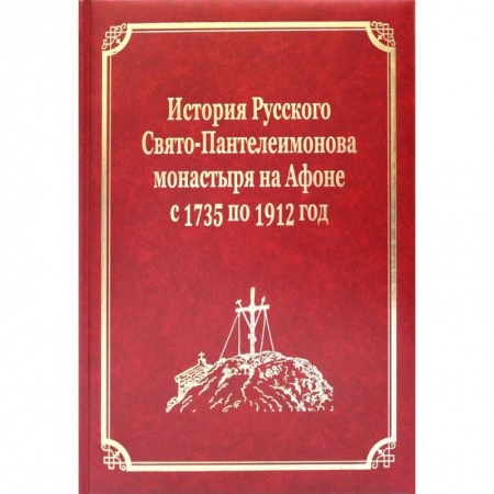 История Русской церкви. Старообрядчество, книга История Русского Свято-Пантелеимонова монастыря на Афоне с 1735 по 1912 год. Том V заказать