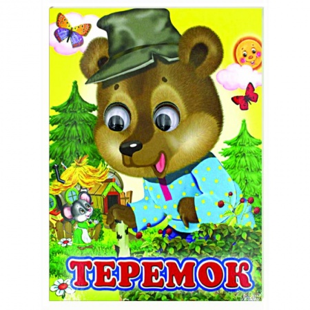 Сказки и истории для малышей, книга Ладушки-глазки. Теремок заказать