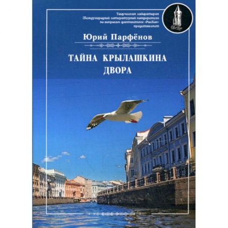 Русская современная проза, книга Тайна Крылашкина двора заказать
