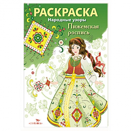 Книги, книга Народные узоры. Раскраска. Пижемская роспись заказать