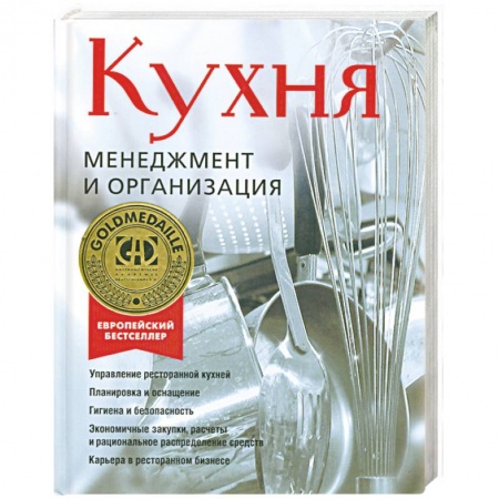 Книги, книга Кухня. Менеджмент и организация заказать