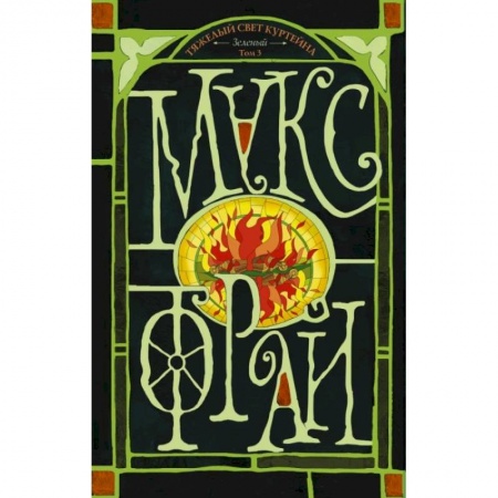 Зарубежное фэнтези, книга Тяжелый свет Куртейна. Том 3 заказать