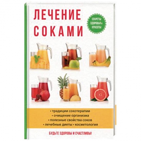 Болезни и их лечение, книга Лечение соками заказать