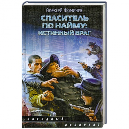 Книги, книга Спаситель по найму: Истинный враг заказать
