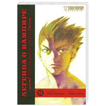 Книги, книга Легенда о вампире. Книга 5. Порождения тьмы заказать