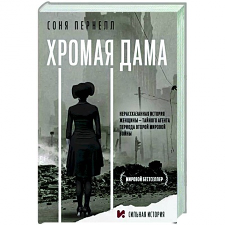 Мемуары, биографии военных деятелей, книга Хромая дама заказать