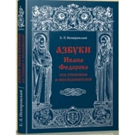 Книги, книга Азбуки Ивана Федорова и его учеников и последователей заказать