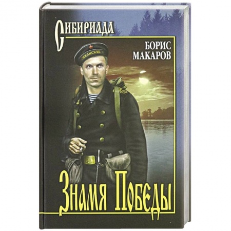 Историческая отечественная проза, книга Знамя Победы заказать